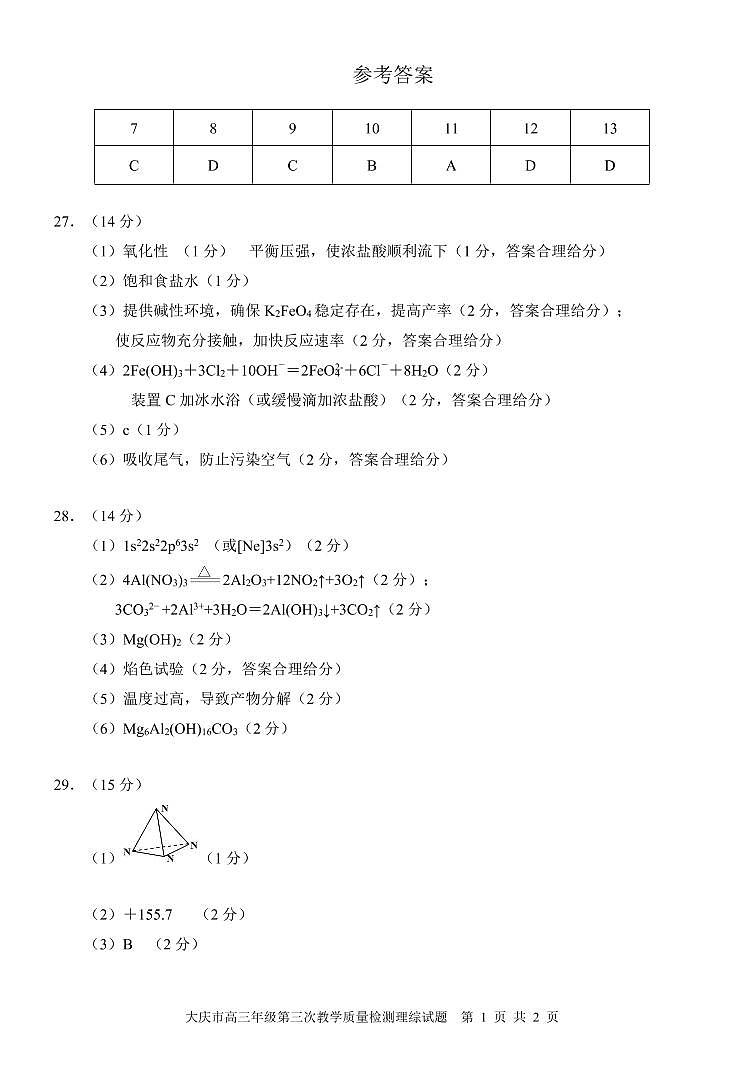 2023届黑龙江省大庆市高三二模 理综试题及答案01