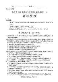 山西省临汾市2022-2023学年高三下学期考前适应性训练考试（一）（一模） 理综  PDF版含答案
