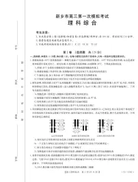 河南省新乡市2022-2023学年高三第一次模拟考试  理综  PDF版含答案（可编辑）