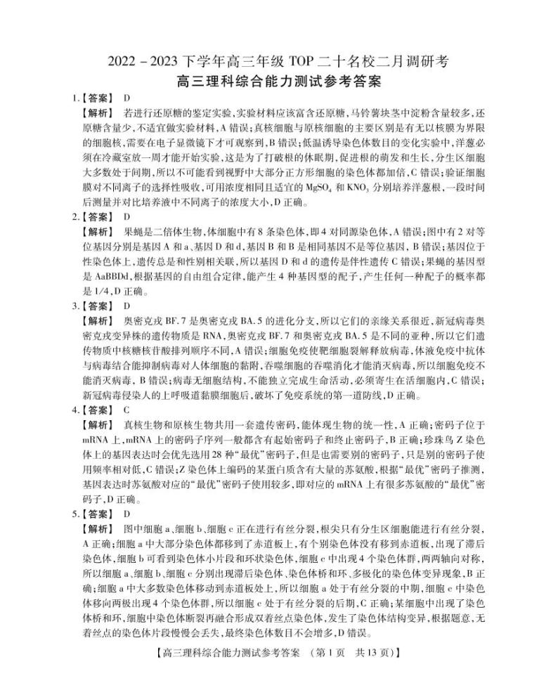 河南省TOP二十名校2022-2023学年高三二月调研考试理综试卷01
