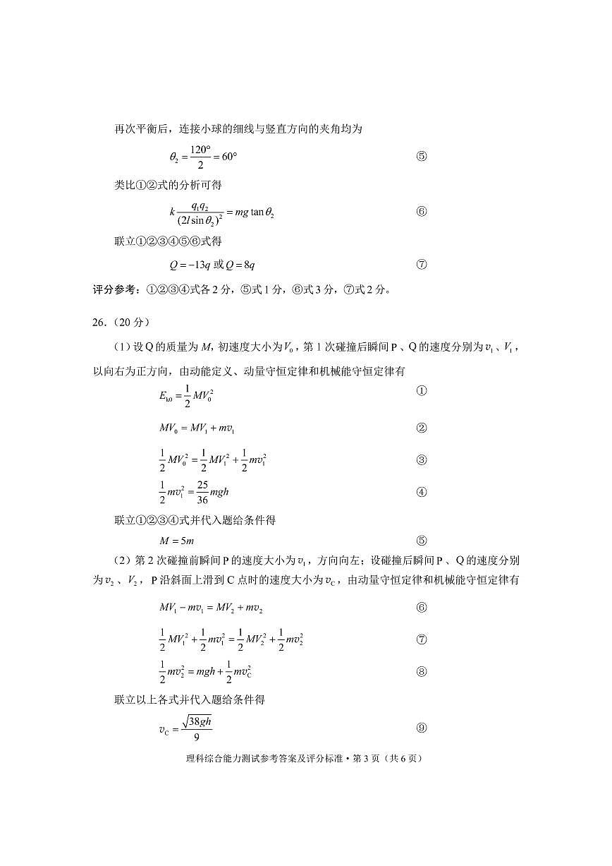 2023云南省第一次統(tǒng)測(cè)理綜答案第3頁
