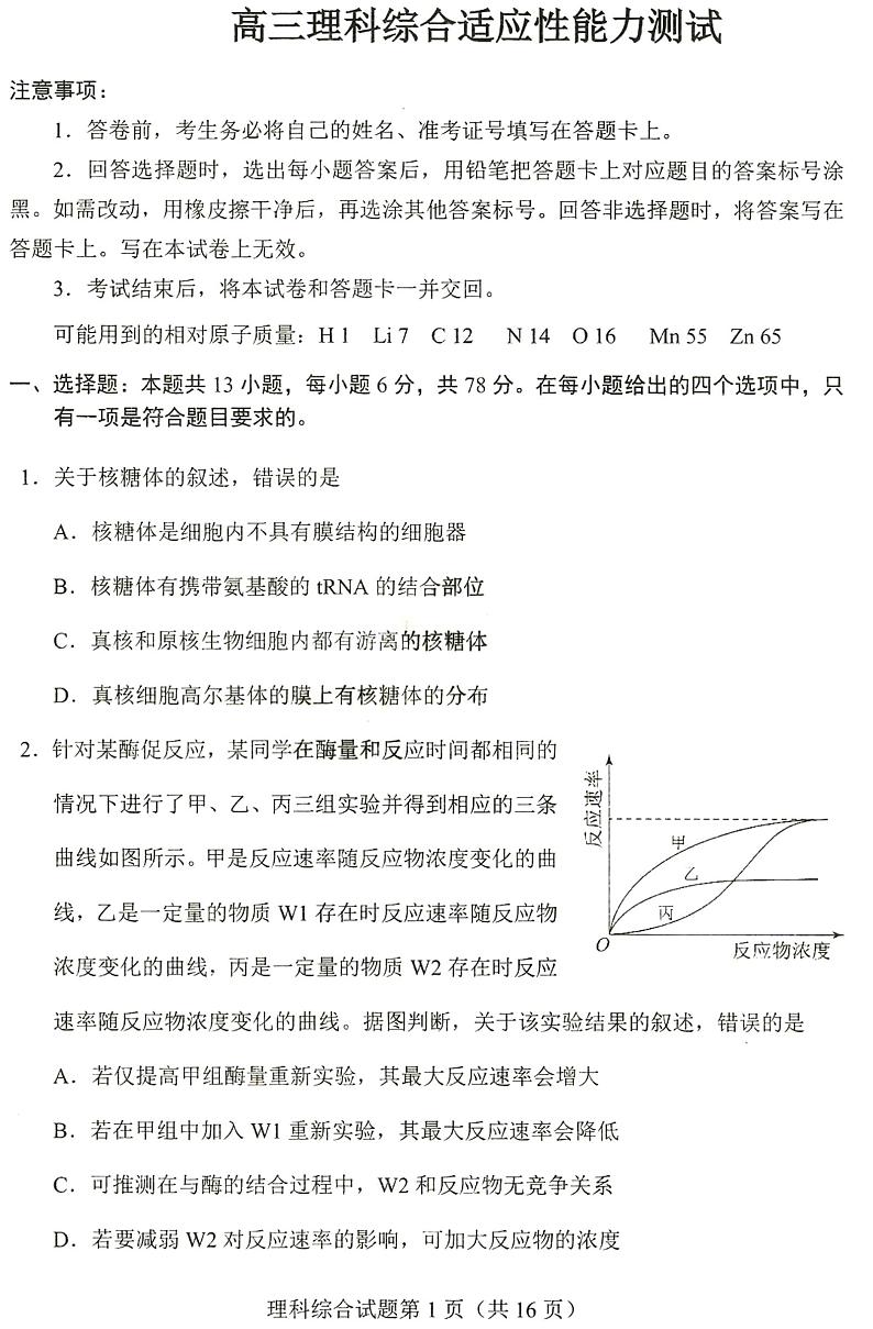2023届四省(安徽、云南、黑龙江、吉林)联考高考适应性考试 理综试题及答案01