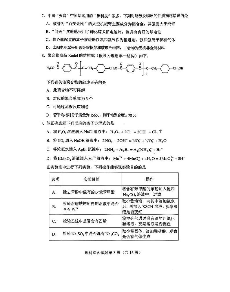 2023教育部新课标四省联考(高考适应性考试)高三下学期理综试题PDF含答案03