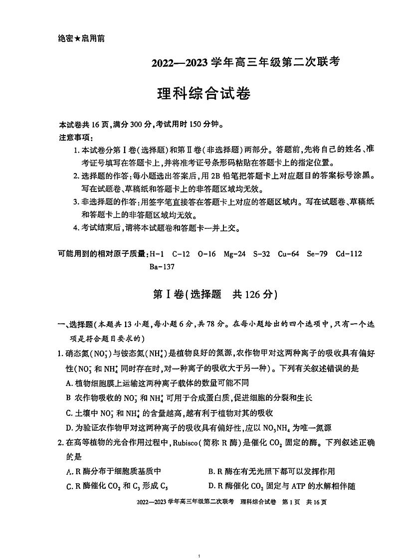 新疆部分学校2022-2023学年高三年级第二次联考理综(原卷)第1页
