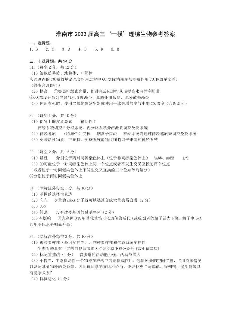 2022-2023学年安徽省淮南市高三上学期第一次模拟考试理综试题 PDF版01