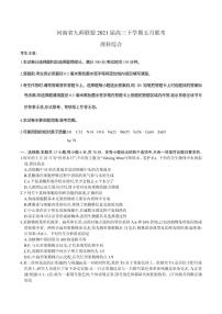 2021届河南省九师联盟高三下学期五月联考理综试题 PDF版