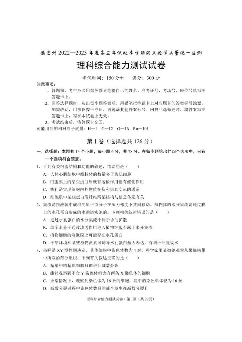 云南省德宏州2022-2023学年高三上学期期末考试理综试卷及答案01