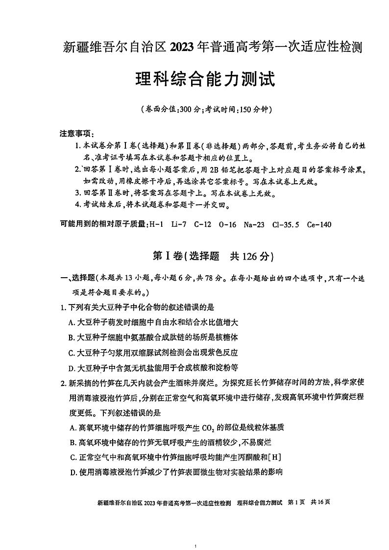 2023届新疆维吾尔自治区普通高考第一次适应性检测理科综合试题01