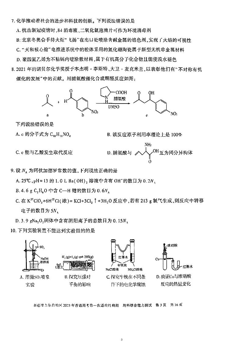 2023届新疆维吾尔自治区普通高考第一次适应性检测理科综合试题03