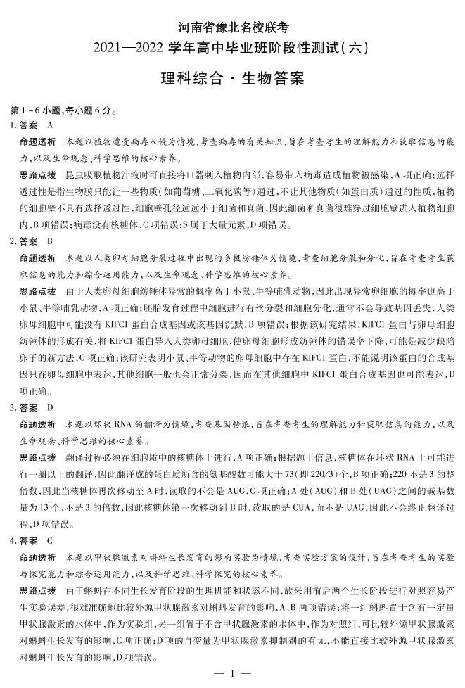 2021-2022学年河南省豫北名校大联考高三下学期阶段性测试（六） 理综 PDF版01