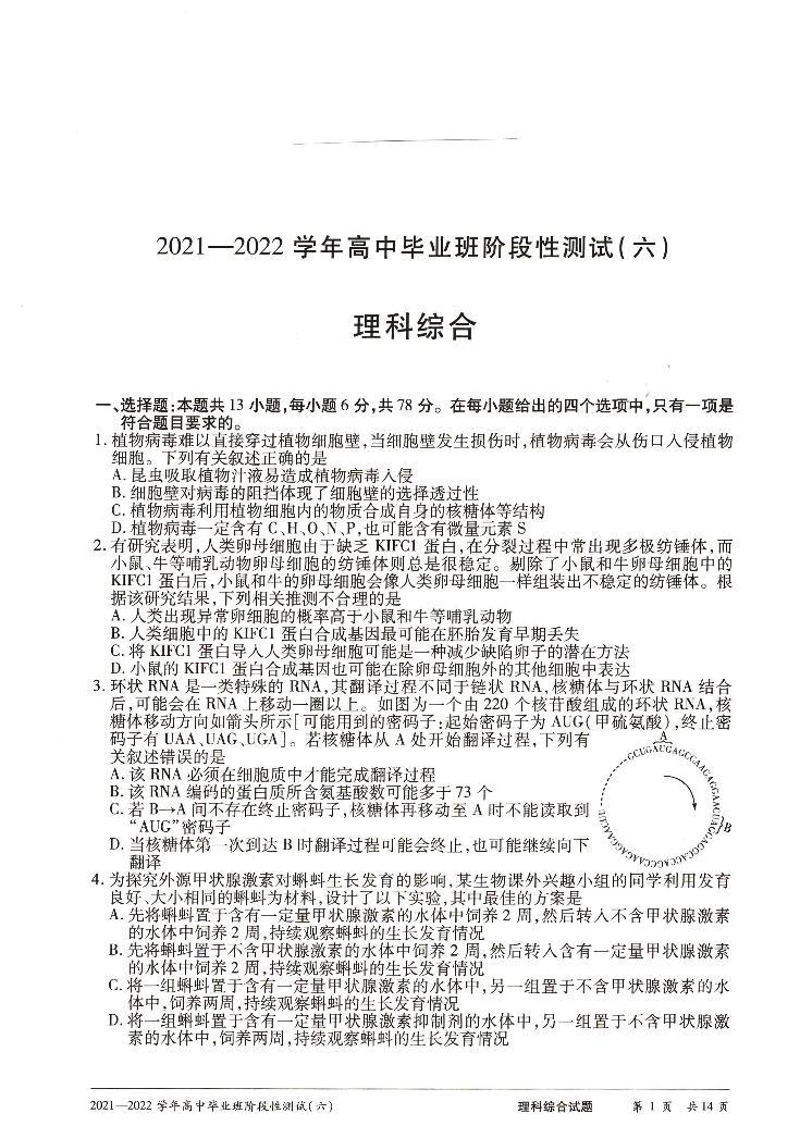 2021-2022学年河南省豫北名校大联考高三下学期阶段性测试（六） 理综 PDF版01