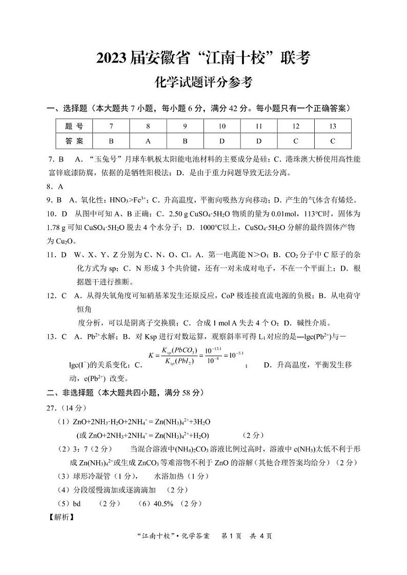 2023安徽省“江南十校”高三下学期3月一模试题理综PDF版含解析01