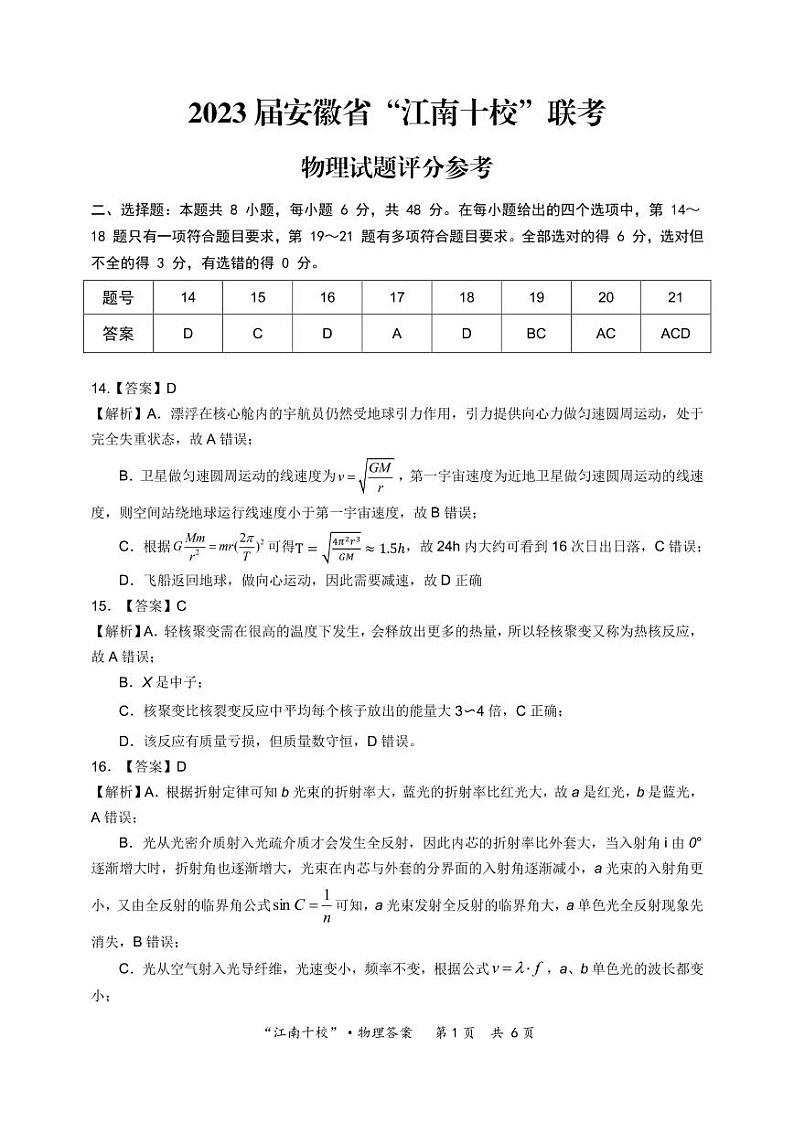 2023安徽省“江南十校”高三下学期3月一模试题理综PDF版含解析01
