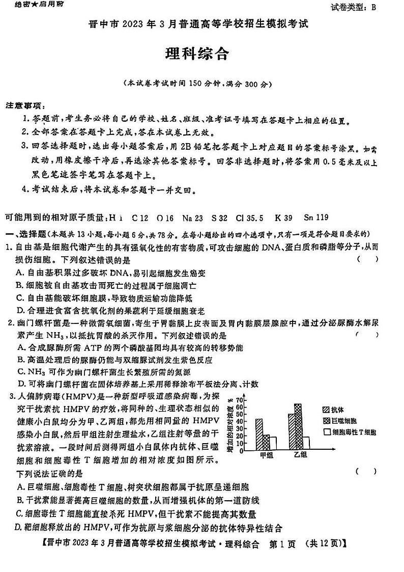 2023届山西省晋中市高三3月普通高等学校招生模拟考试(高考二模)理综试题及答案01