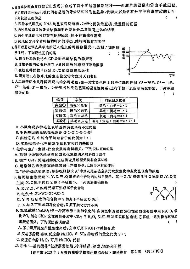 2023届山西省晋中市高三3月普通高等学校招生模拟考试(高考二模)理综试题及答案02