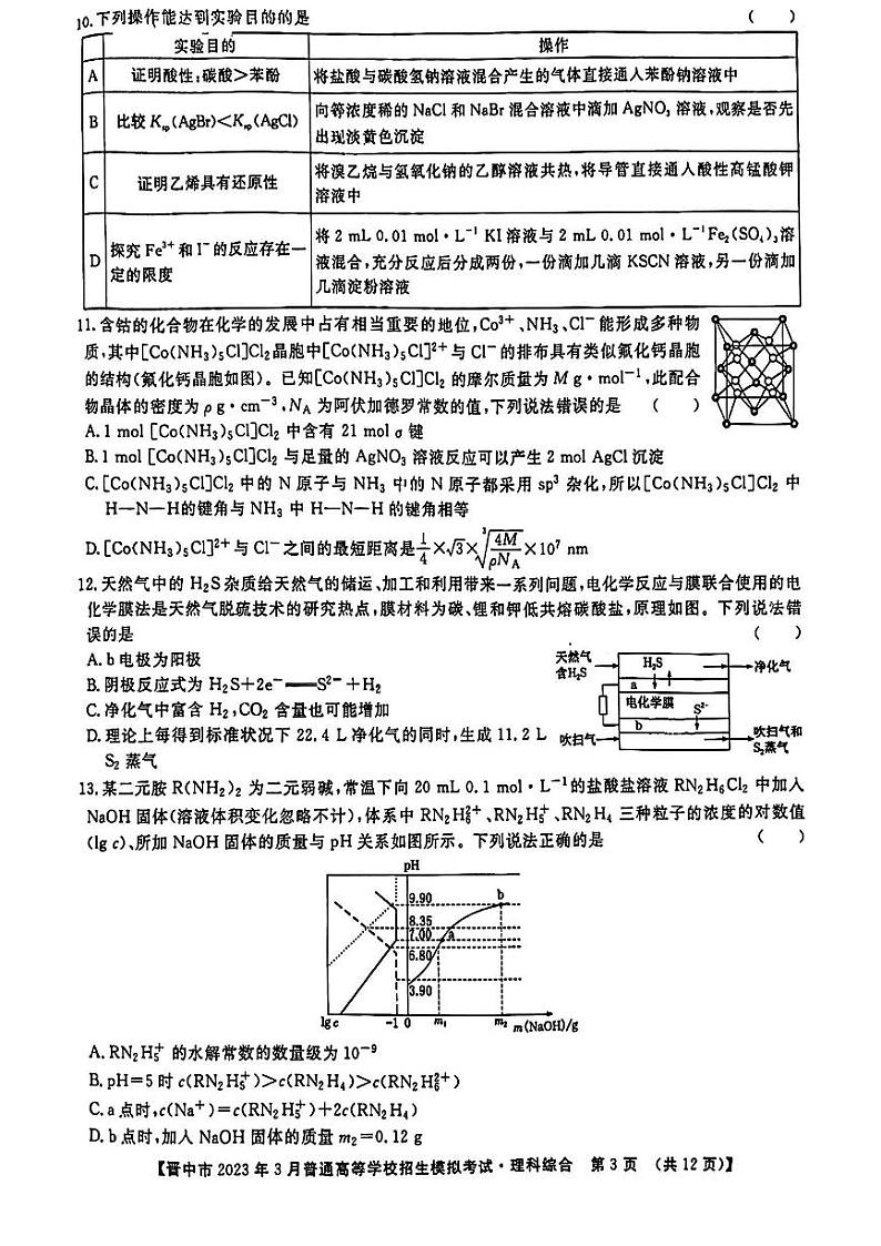 2023届山西省晋中市高三3月普通高等学校招生模拟考试(高考二模)理综试题及答案03