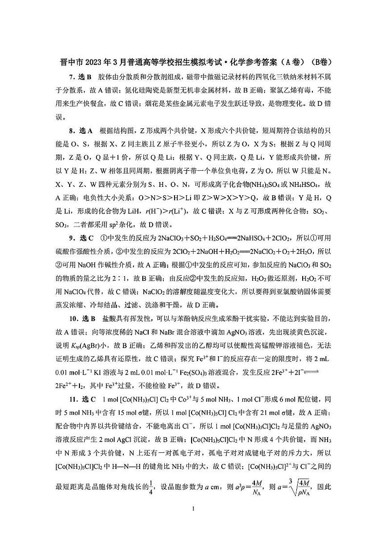 2023届山西省晋中市高三3月普通高等学校招生模拟考试(高考二模)理综试题及答案01