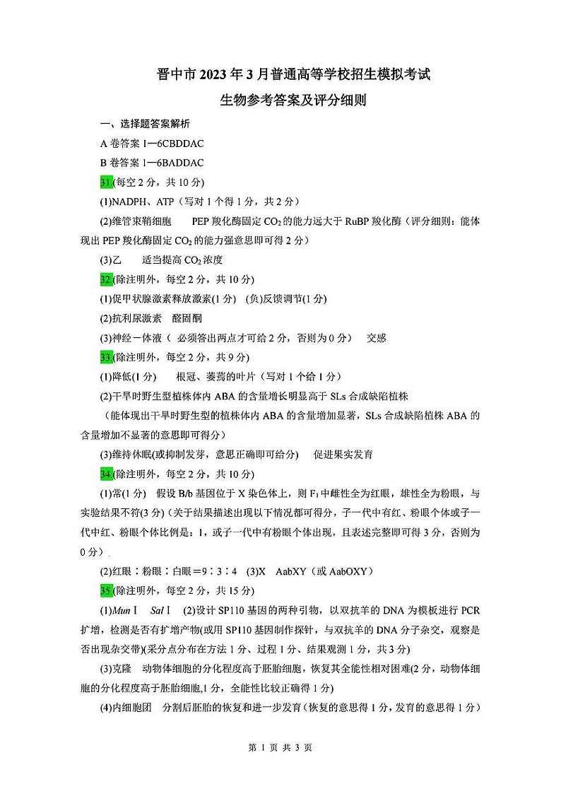 2023届山西省晋中市高三3月普通高等学校招生模拟考试(高考二模)理综试题及答案01