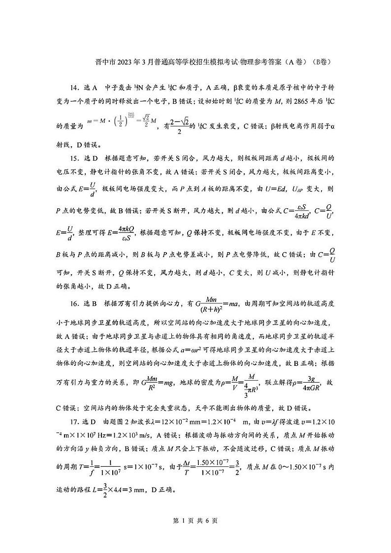 2023届山西省晋中市高三3月普通高等学校招生模拟考试(高考二模)理综试题及答案01