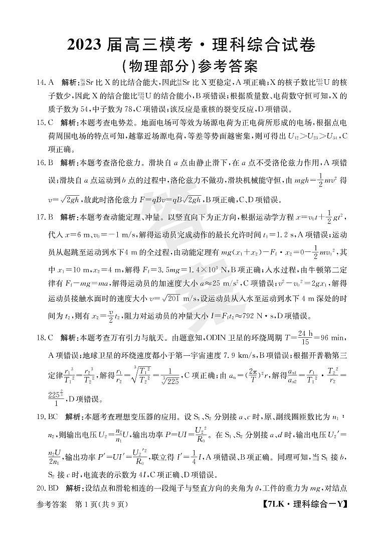 2022-2023学年陕西省西安市重点中学高三一模 理综答案第1页