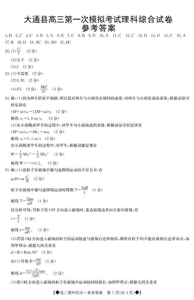 2023西宁大通回族土族自治县高三下学期一模理综PDF答案 试卷01