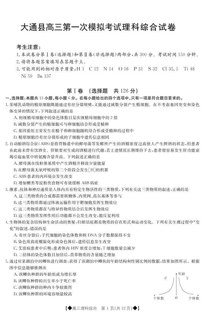 2023届青海省西宁市大通回族土族自治县高三一模丨理综试题及答案01