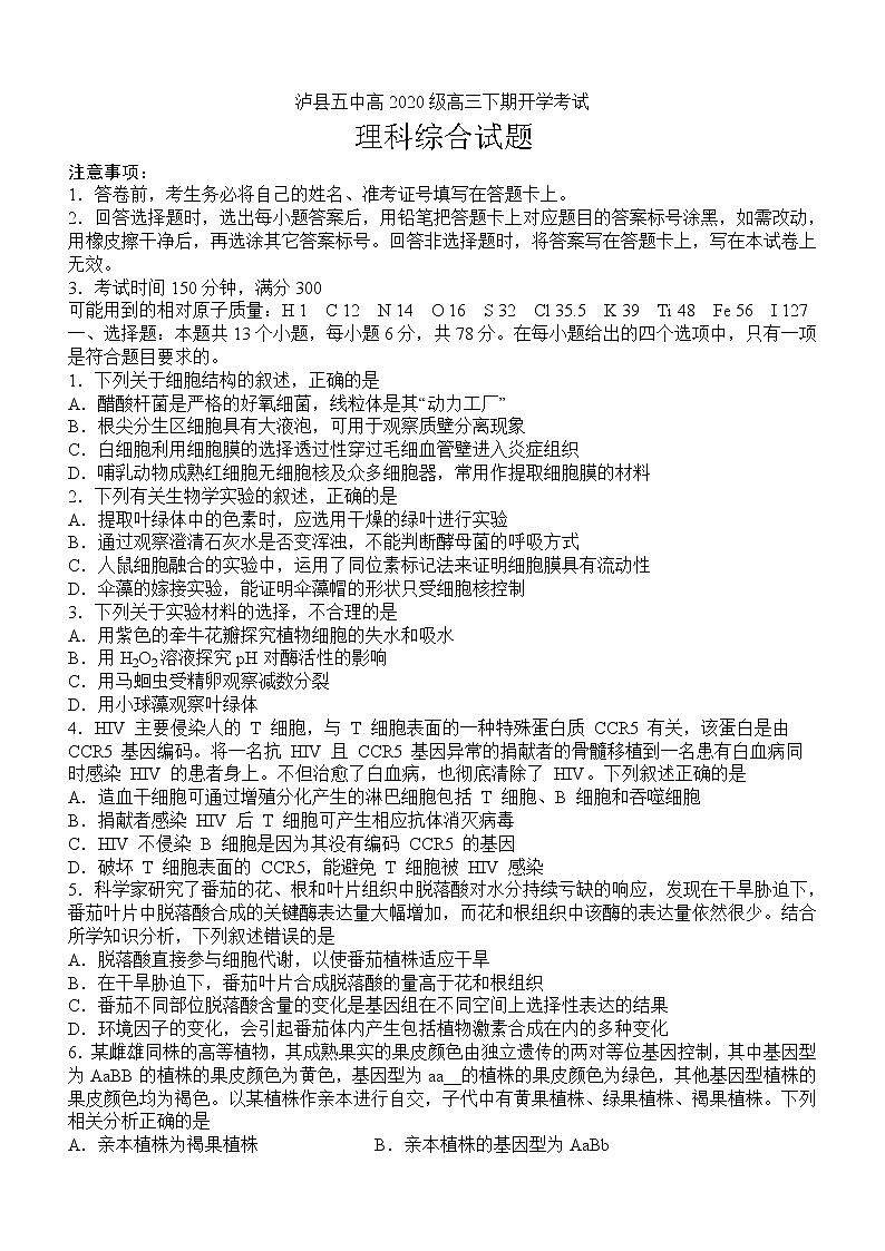 2022-2023学年四川省泸州市泸县五中高三下学期开学考试理综试题第1页