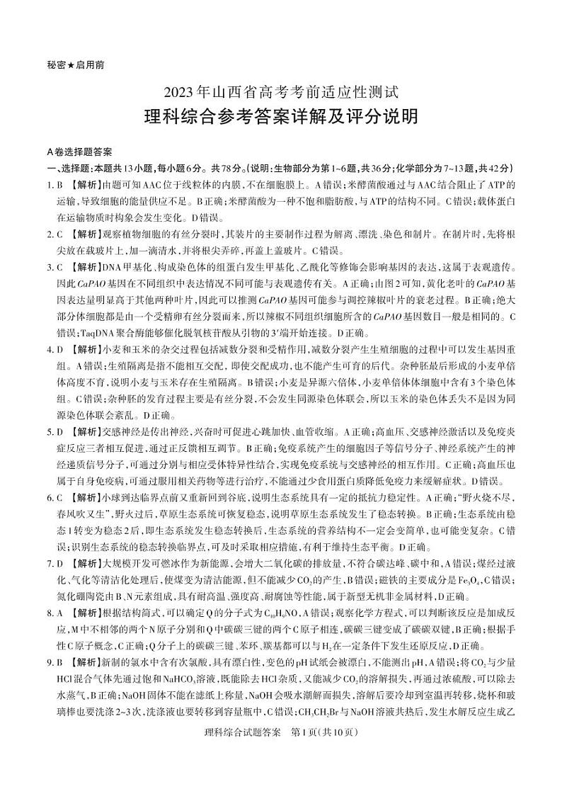 2023年山西省高考第一次模拟考试 理综试题及答案01