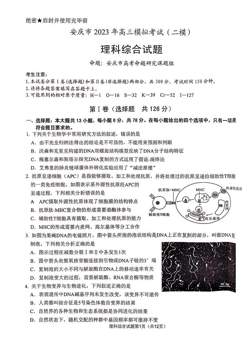 安徽省安庆市2023届高考模拟考试(二模)理综试题及答案01