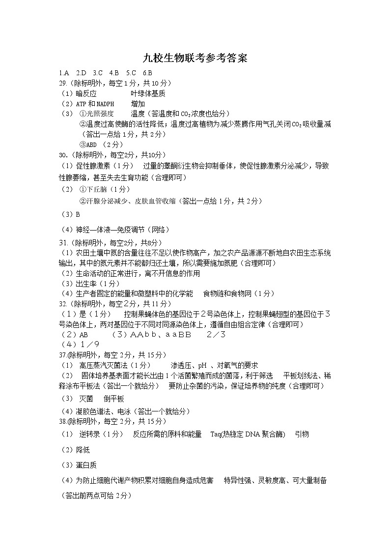 江西省九所重點(diǎn)校2022-2023學(xué)校高三下學(xué)期聯(lián)合考試二模生物答案第1頁