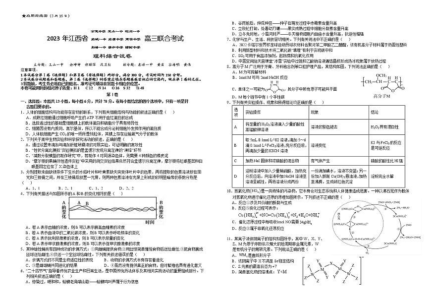 江西省九所重點(diǎn)校2022-2023學(xué)校高三下學(xué)期聯(lián)合考試二模理綜第1頁