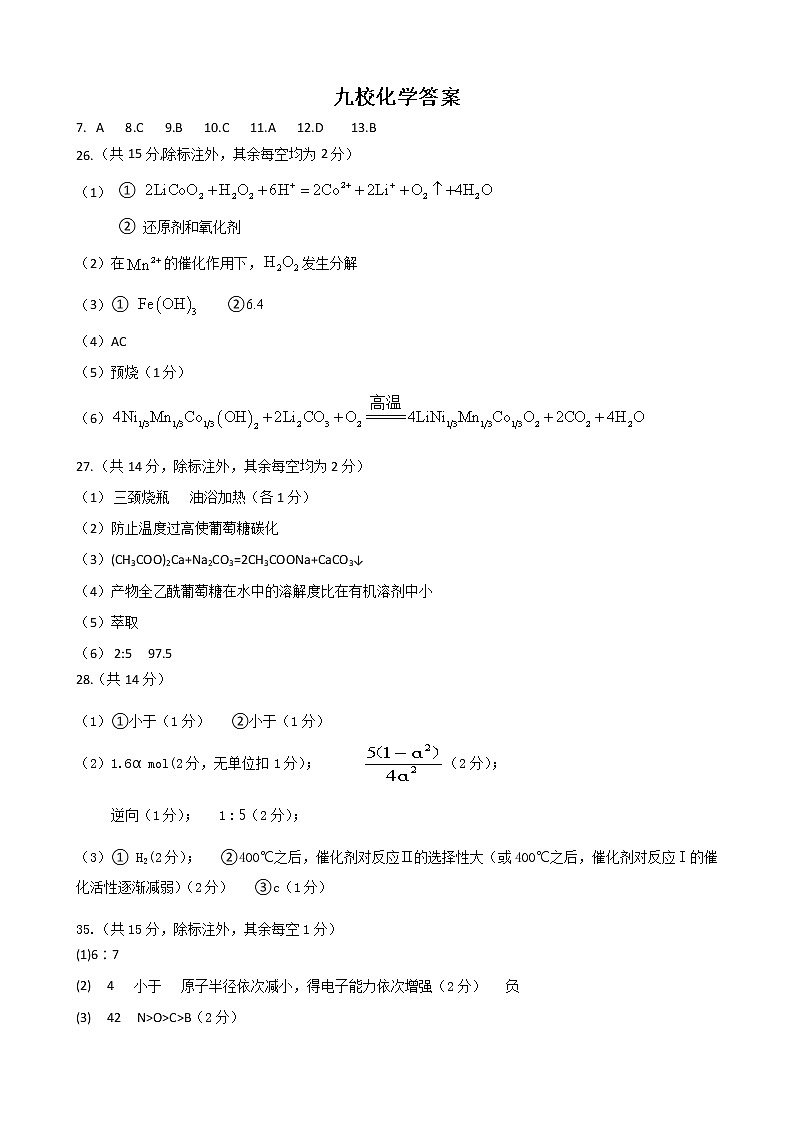 江西省九所重點(diǎn)校2022-2023學(xué)校高三下學(xué)期聯(lián)合考試二模化學(xué)答案第1頁