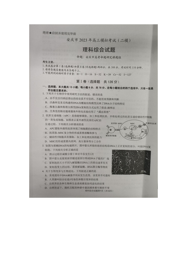 2023安庆高三模拟考试（二模）理综图片版含解析01