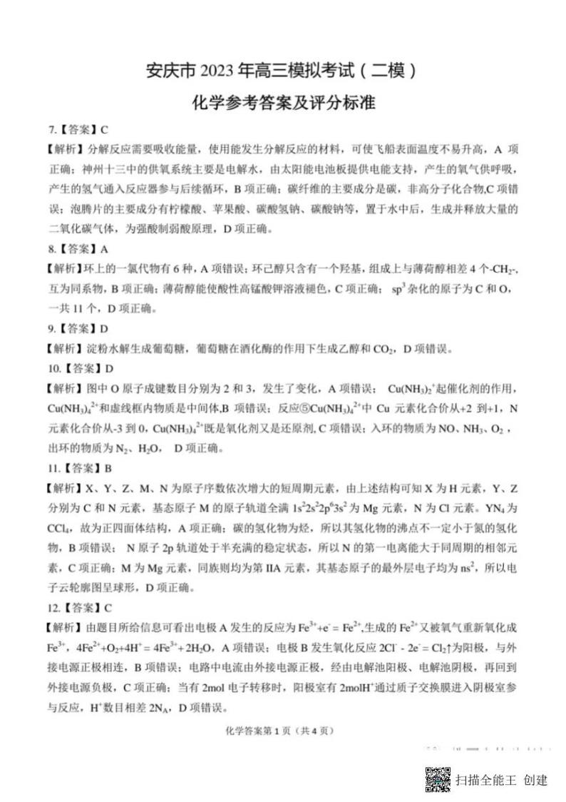 2023安庆高三模拟考试（二模）理综图片版含解析03
