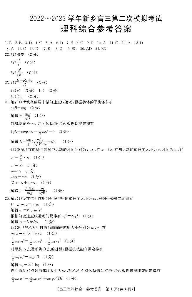 2023届河南省新乡市高三第二次模拟考试理综试题及答案01