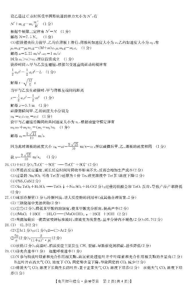 2023届河南省新乡市高三第二次模拟考试理综试题及答案02