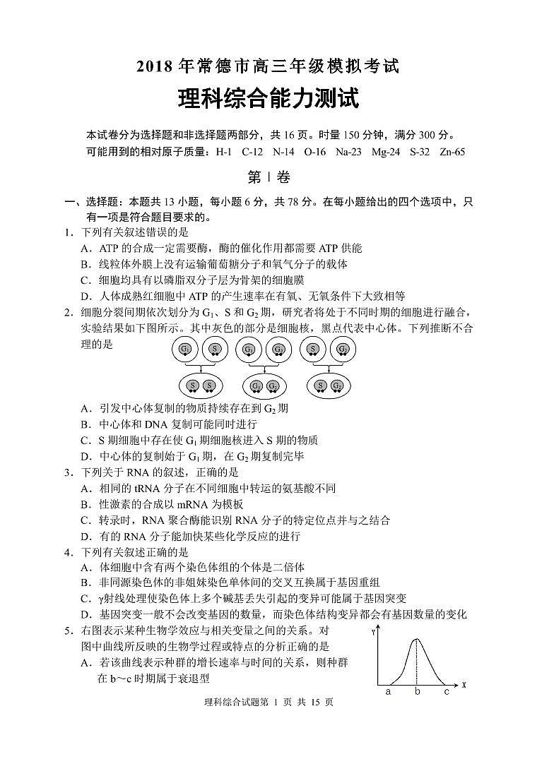 湖南常德理科综合试卷第2页