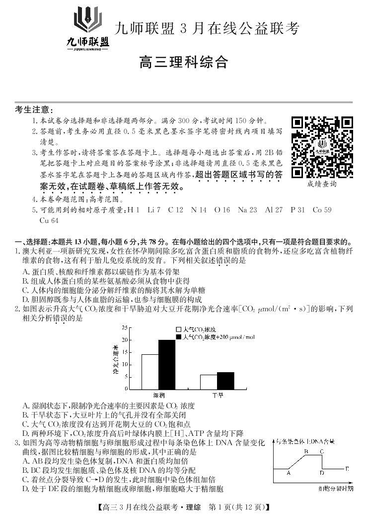 2020届河南省九师联盟高三3月公益联考-理综试卷（PDF版）01