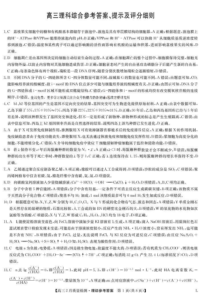 理综答案和解析-2月质量检测卷(老教材)第1页