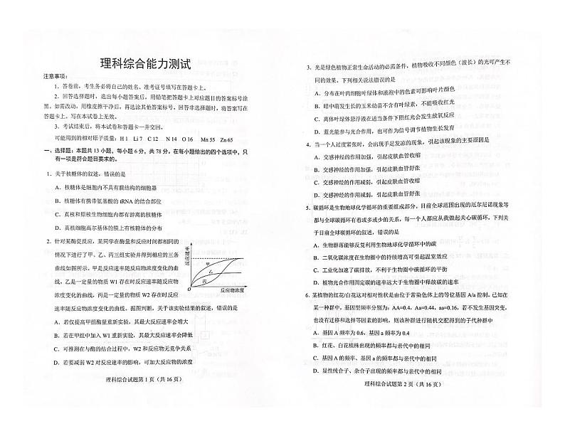 2023届教育部新课标四省联考(安徽省、云南省、吉林省、黑龙江省)高三下学期2月高考适应性考试 理综 PDF版01
