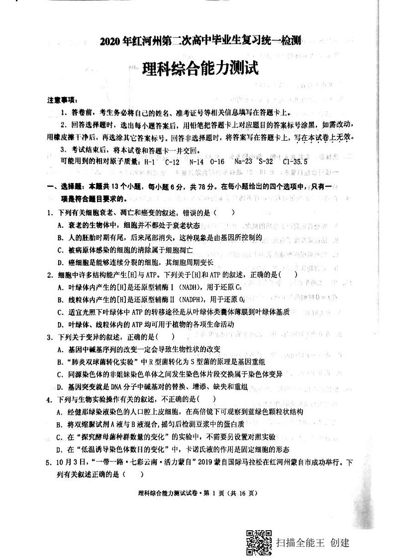 2020年云南省红河州第二次高中毕业生复习统一检测理综第1页