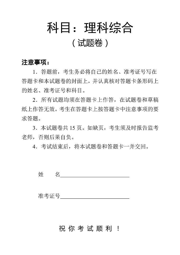 湖南常德理科综合试卷第1页