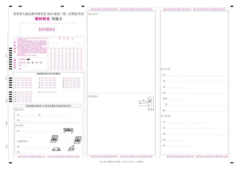 2023届青海省西宁市大通回族土族自治县高三二模理综试题及答案（含答题卡）01