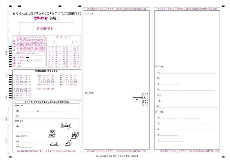 2023届青海省西宁市大通回族土族自治县高三二模理综试题及答案(含答题卡)01