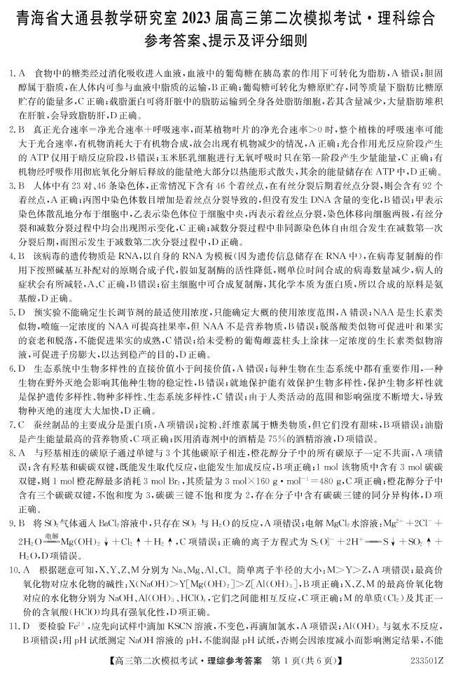 2023届青海省西宁市大通回族土族自治县高三二模理综试题及答案（含答题卡）01