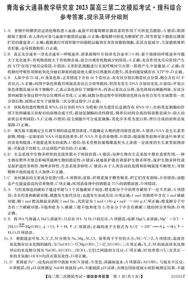 2023届青海省西宁市大通回族土族自治县高三二模理综试题及答案(含答题卡)01