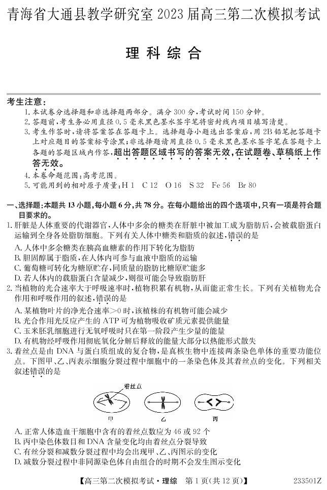 2023届青海省西宁市大通回族土族自治县高三二模理综试题及答案（含答题卡）01