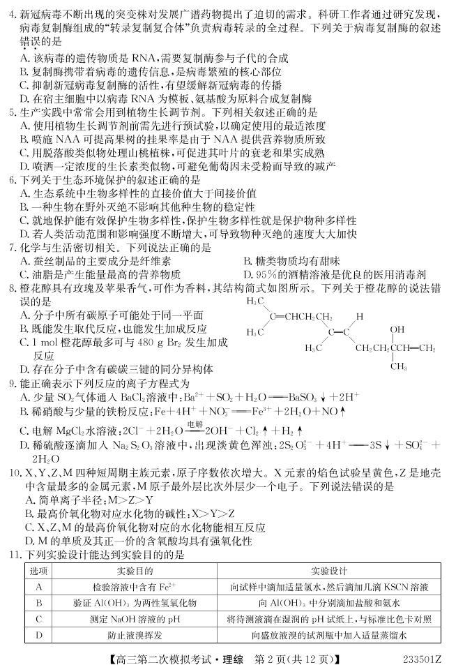 2023届青海省西宁市大通回族土族自治县高三二模理综试题及答案（含答题卡）02