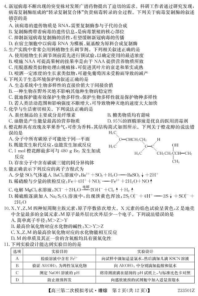 2023届青海省西宁市大通回族土族自治县高三二模理综试题及答案(含答题卡)02