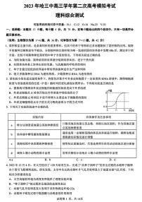 2023届黑龙江省校哈尔滨市第三中学校高三第二次高考模拟考试理科综合试卷